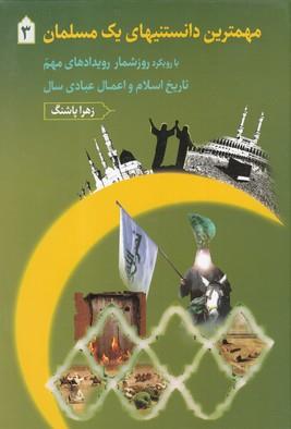 مهمترین دانستنیهای یک مسلمان 3 اثر زهرا پاشنگ